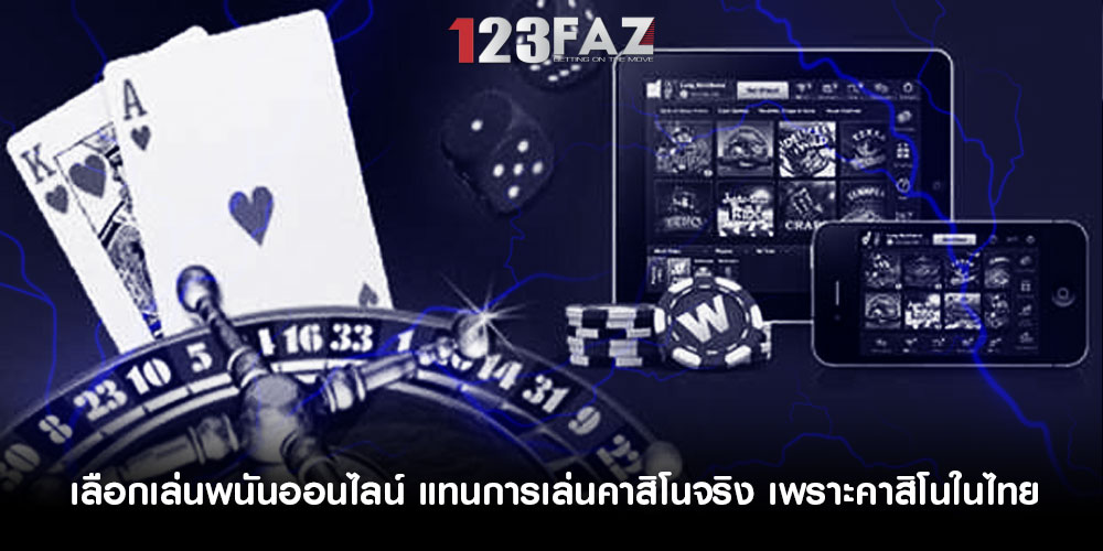 เลือกเล่นพนันออนไลน์ แทนการเล่นคาสิโนจริง เพราะคาสิโนในไทย