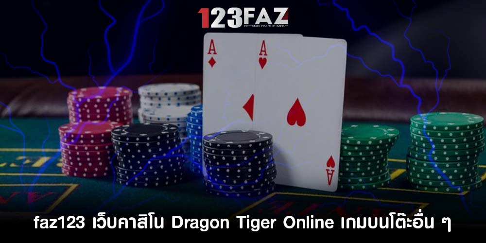 เว็บคาสิโน Dragon Tiger Online เกมบนโต๊ะอื่น ๆ