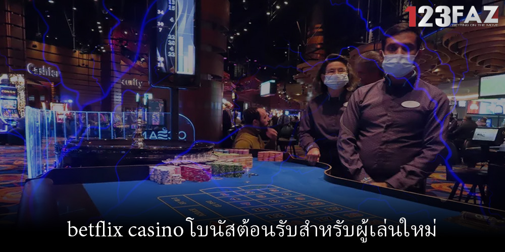 betflix casino โบนัสต้อนรับสำหรับผู้เล่นใหม่