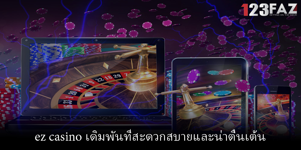 ez casino เดิมพันที่สะดวกสบายและน่าตื่นเต้น