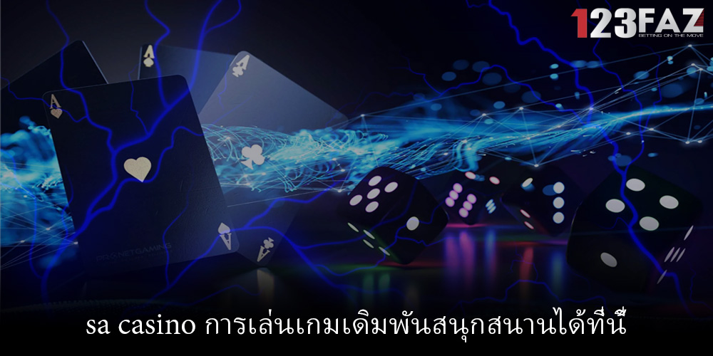 sa casino การเล่นเกมเดิมพันสนุกสนานได้ที่นี้