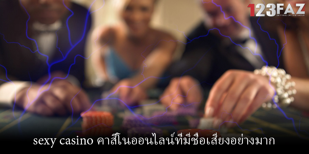 sexy casino คาสิโนออนไลน์ที่มีชื่อเสียงอย่างมาก