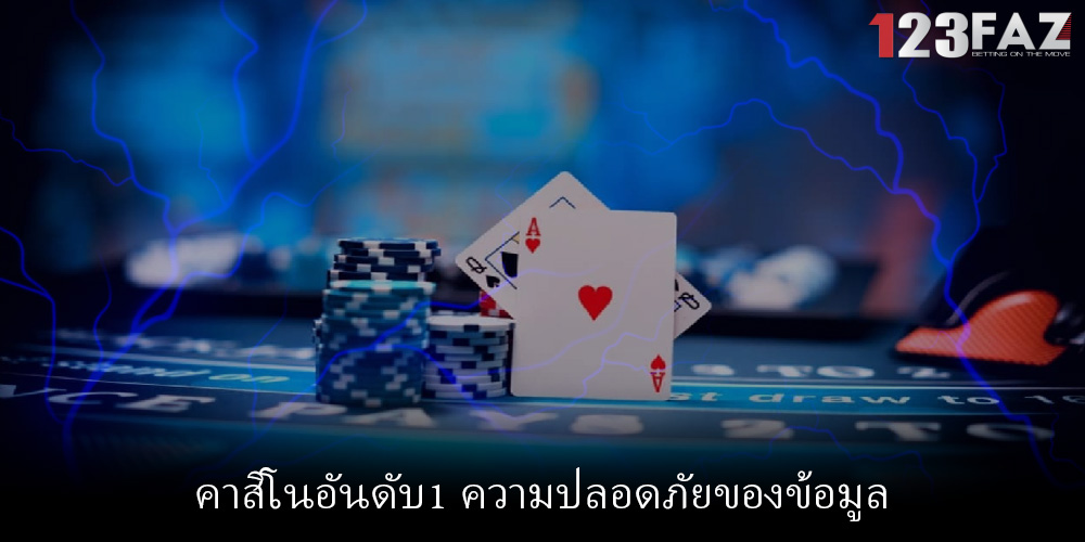 คาสิโนอันดับ1 ความปลอดภัยของข้อมูล