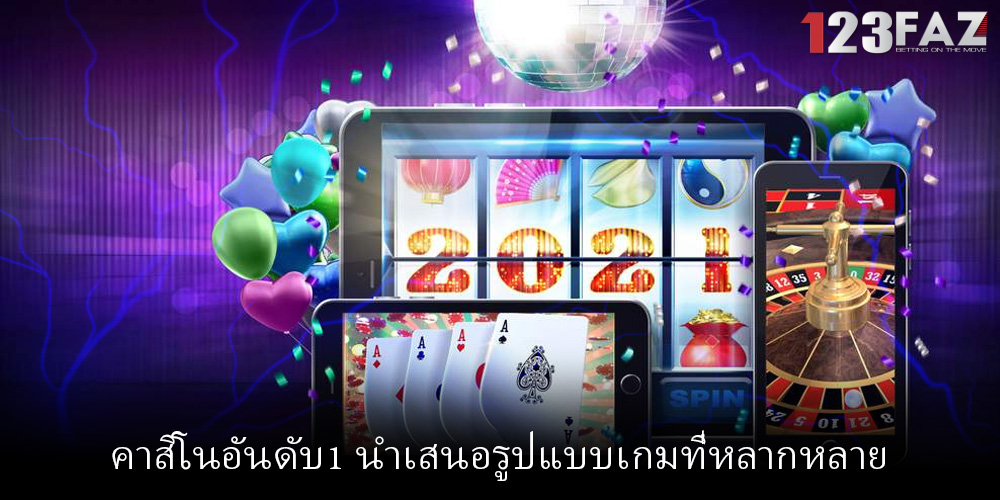 คาสิโนอันดับ1 นำเสนอรูปแบบเกมที่หลากหลาย