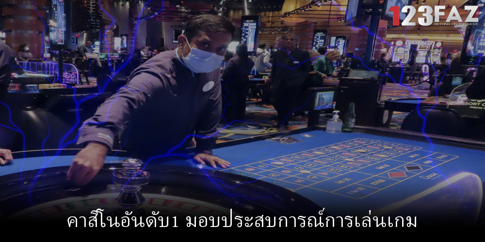 คาสิโนอันดับ1 มอบประสบการณ์การเล่นเกม