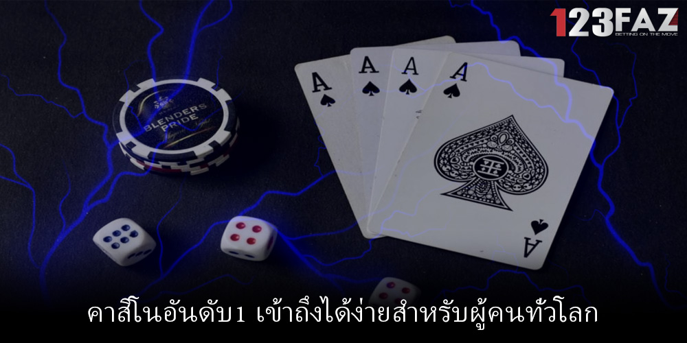 คาสิโนอันดับ1 เข้าถึงได้ง่ายสำหรับผู้คนทั่วโลก