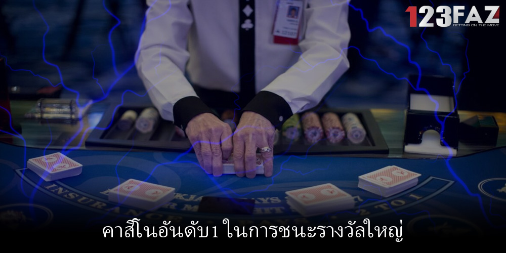 คาสิโนอันดับ1 ในการชนะรางวัลใหญ่