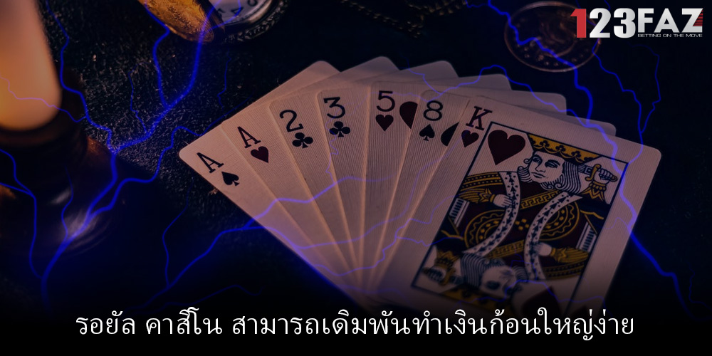 รอยัล คาสิโน สามารถเดิมพันทำเงินก้อนใหญ่ง่าย