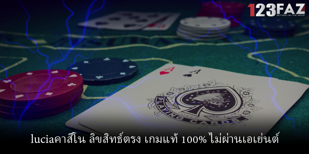 luciaคาสิโน ลิขสิทธ์ตรง เกมแท้ 100% ไม่ผ่านเอเย่นต์