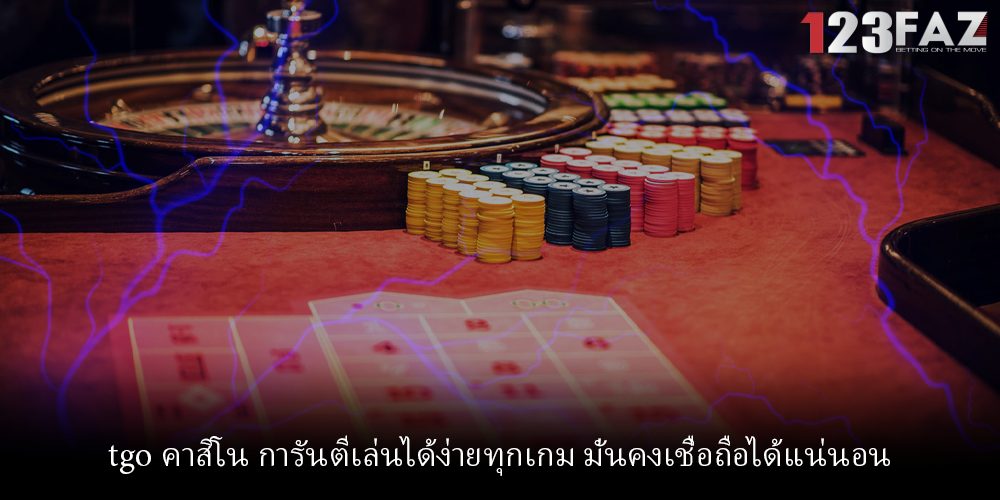 tgo คาสิโน การันตีเล่นได้ง่ายทุกเกม มั่นคงเชื่อถือได้แน่นอน