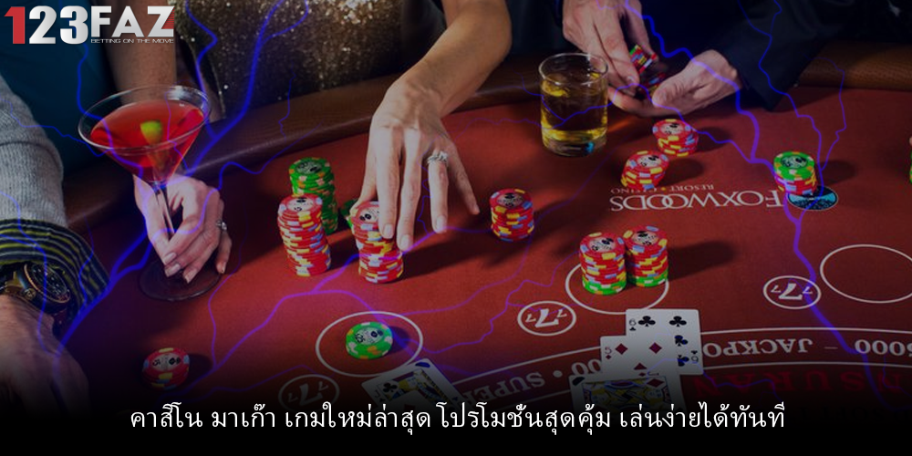 คาสิโน มาเก๊า เกมใหม่ล่าสุด โปรโมชั่นสุดคุ้ม เล่นง่ายได้ทันที