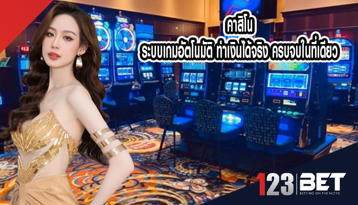 คาสิโน ระบบเกมอัตโนมัติ ทำเงินได้จริง ครบจบในที่เดียว