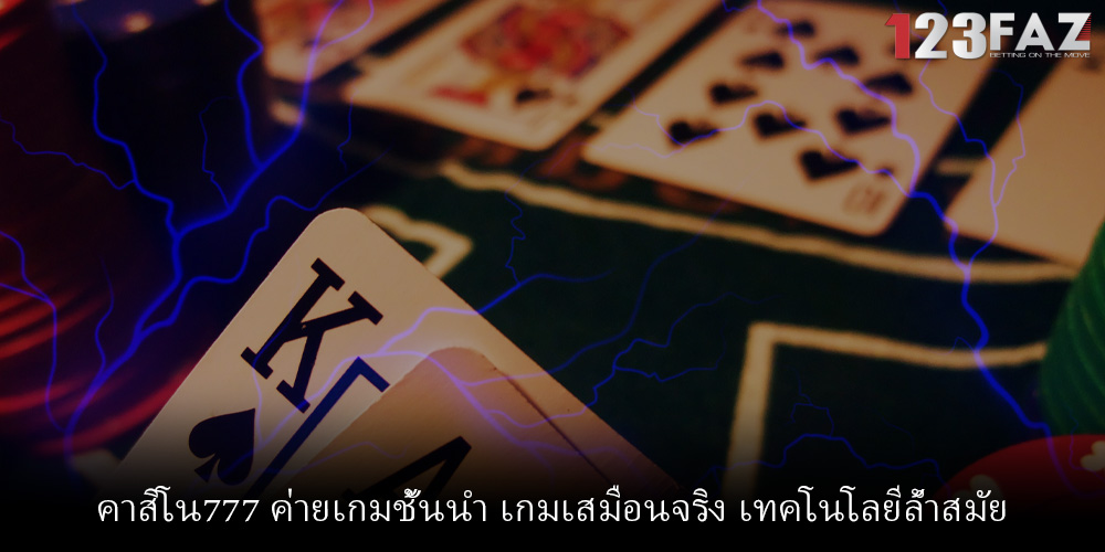 คาสิโน777 ค่ายเกมชั้นนำ เกมเสมือนจริง เทคโนโลยีล้ำสมัย