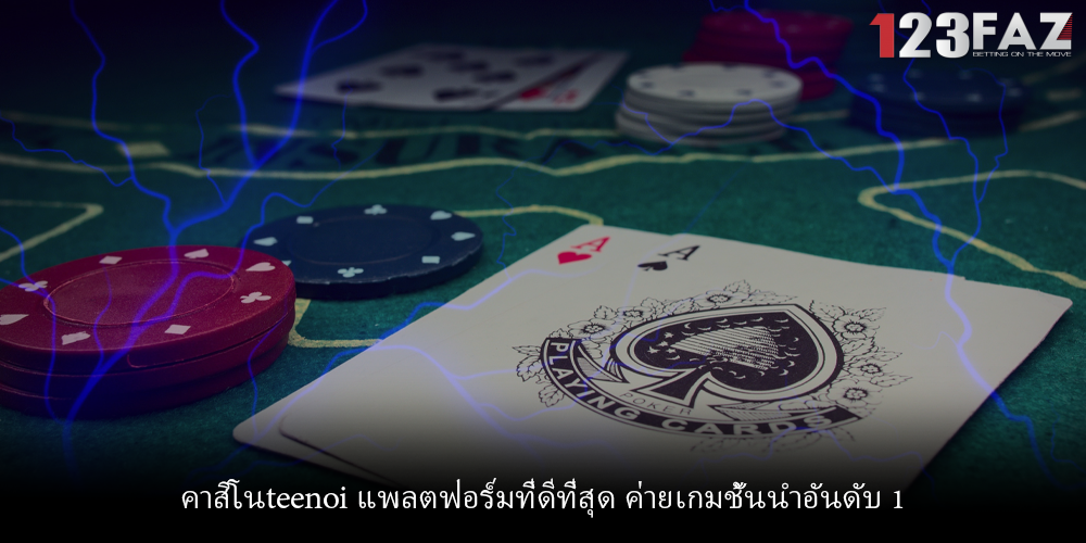 คาสิโนteenoi แพลตฟอร์มที่ดีที่สุด ค่ายเกมชั้นนำอันดับ 1