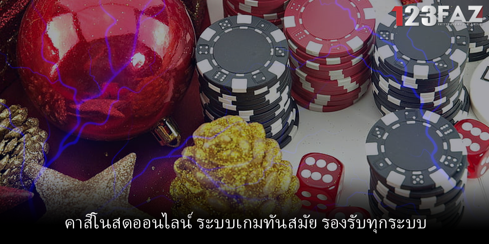 คาสิโนสดออนไลน์ ระบบเกมทันสมัย รองรับทุกระบบ