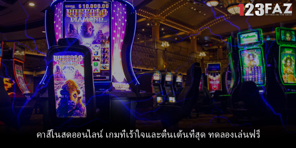 คาสิโนสดออนไลน์ เกมที่เร้าใจและตื่นเต้นที่สุด ทดลองเล่นฟรี