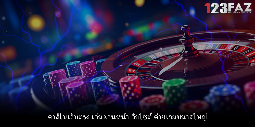 คาสิโนเว็บตรง เล่นผ่านหน้าเว็บไซต์ ค่ายเกมขนาดใหญ่