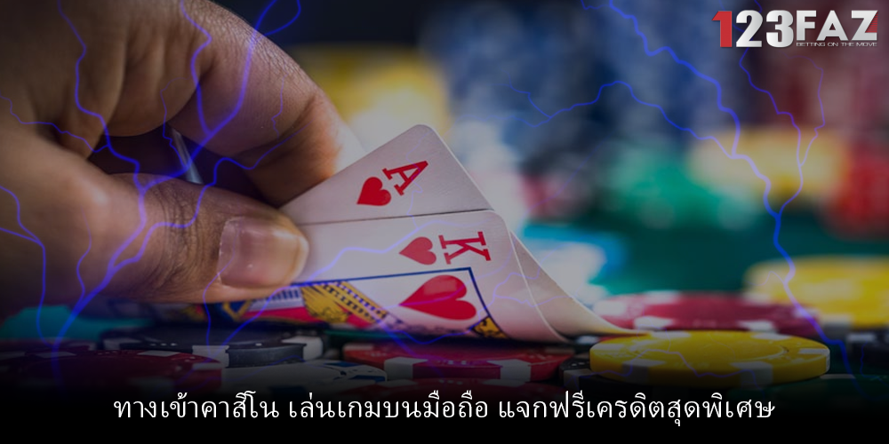 ทางเข้าคาสิโน เล่นเกมบนมือถือ แจกฟรีเครดิตสุดพิเศษ