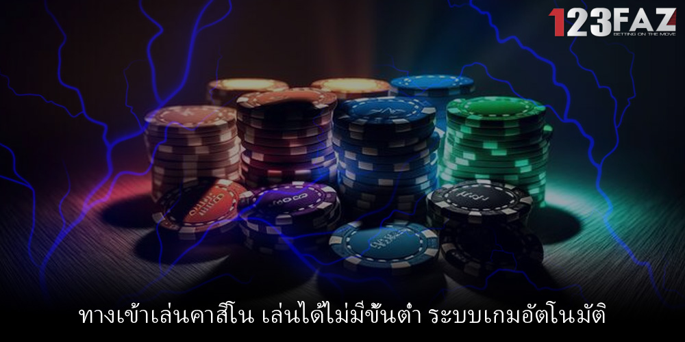 ทางเข้าเล่นคาสิโน เล่นได้ไม่มีขั้นต่ำ ระบบเกมอัตโนมัติ