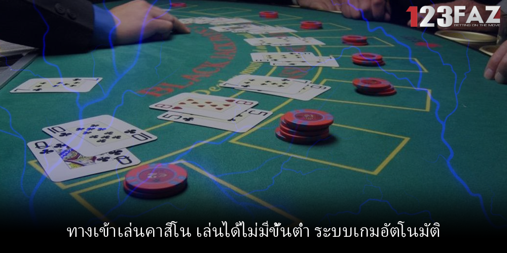 ทางเข้าเล่นคาสิโน เล่นได้ไม่มีขั้นต่ำ ระบบเกมอัตโนมัติ