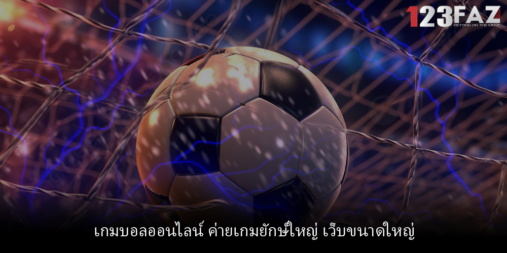 เกมบอลออนไลน์ ค่ายเกมยักษ์ใหญ่ เว็บขนาดใหญ่