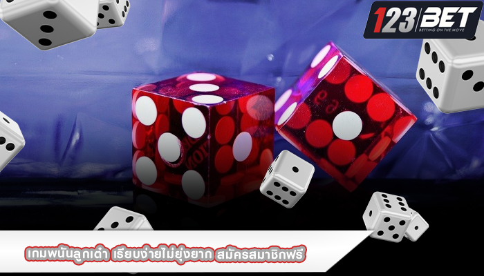 เกมพนันลูกเต๋า เรียบง่ายไม่ยุ่งยาก สมัครสมาชิกฟรี