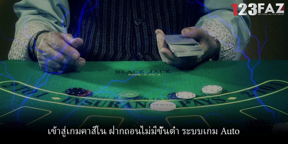 เข้าสู่เกมคาสิโน ฝากถอนไม่มีขั้นต่ำ ระบบเกม Auto