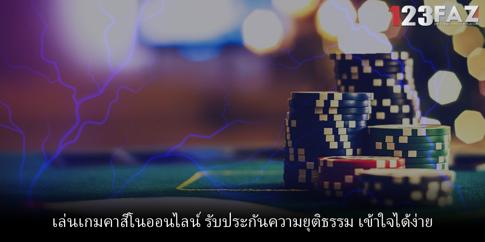 เล่นเกมคาสิโนออนไลน์ รับประกันความยุติธรรม เข้าใจได้ง่าย