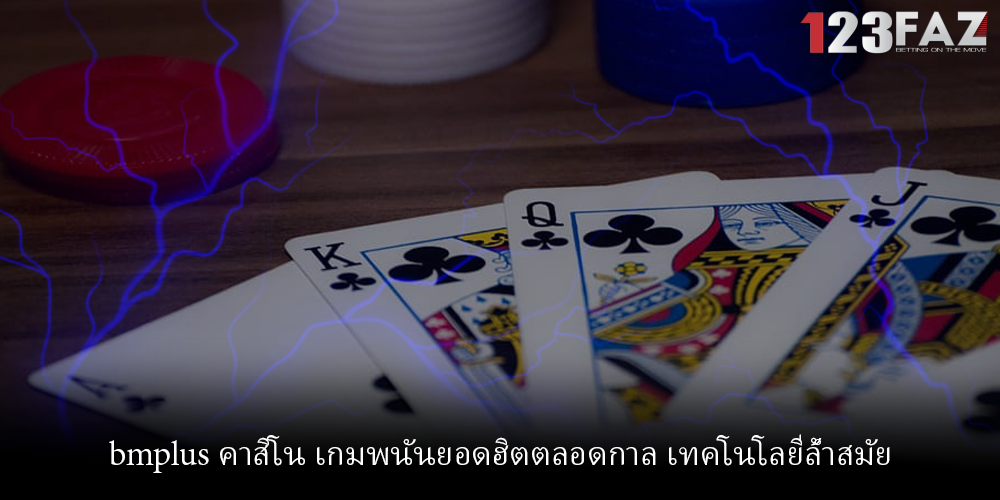 bmplus คาสิโน เกมพนันยอดฮิตตลอดกาล เทคโนโลยีล้ำสมัย