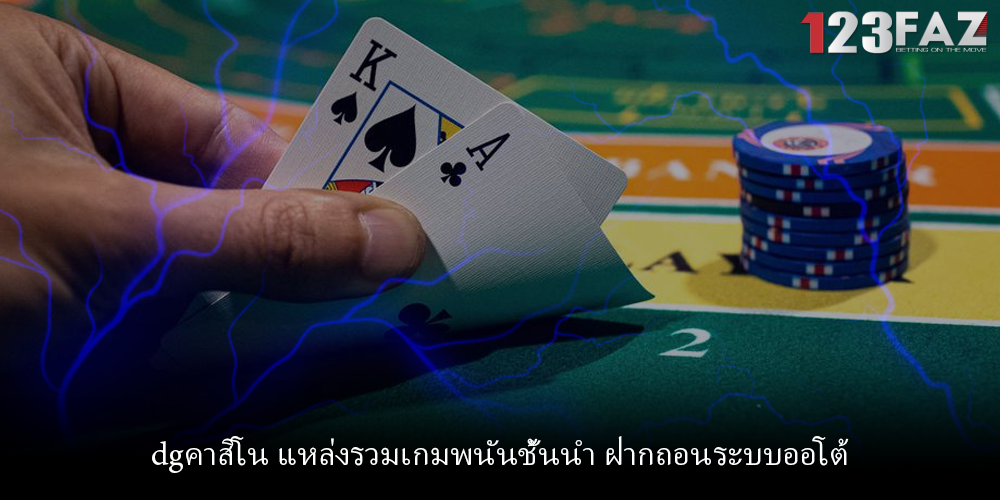 dgคาสิโน แหล่งรวมเกมพนันชั้นนำ ฝากถอนระบบออโต้