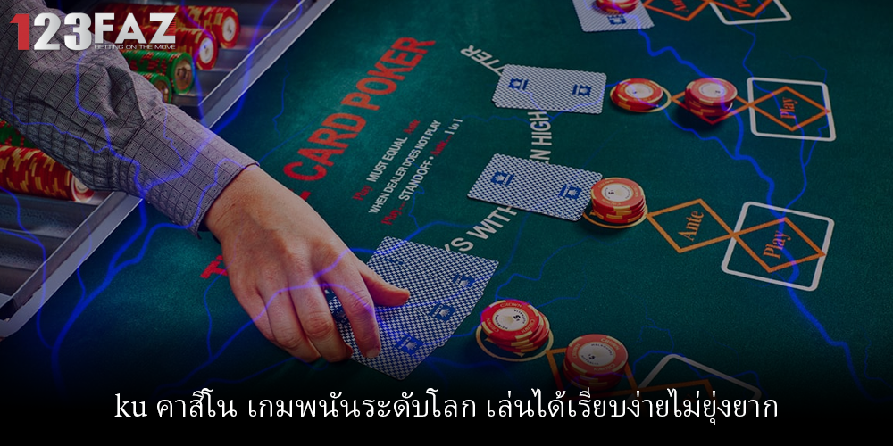 ku คาสิโน เกมพนันระดับโลก เล่นได้เรียบง่ายไม่ยุ่งยาก