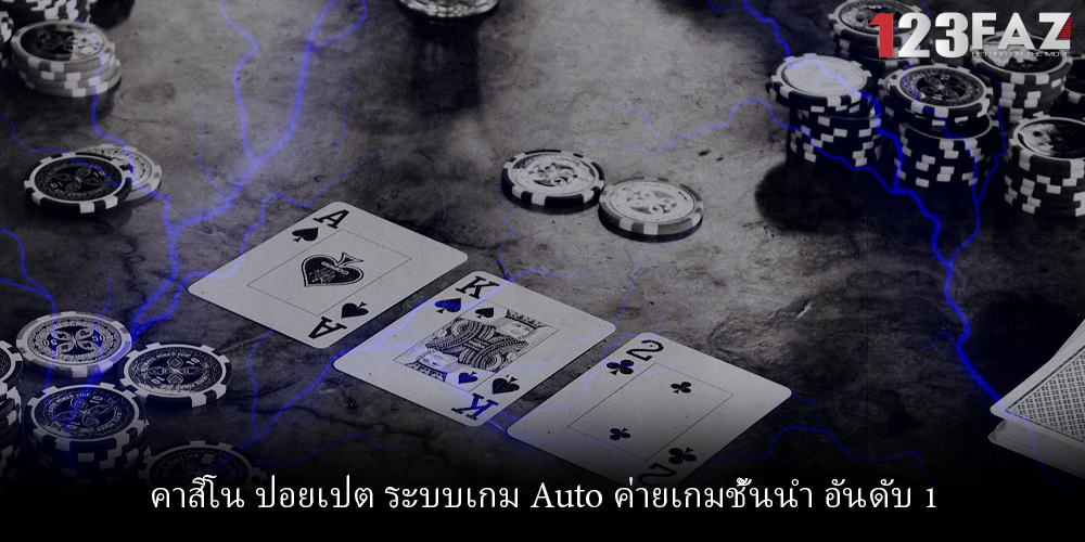 คาสิโน ปอยเปต ระบบเกม Auto ค่ายเกมชั้นนำ อันดับ 1