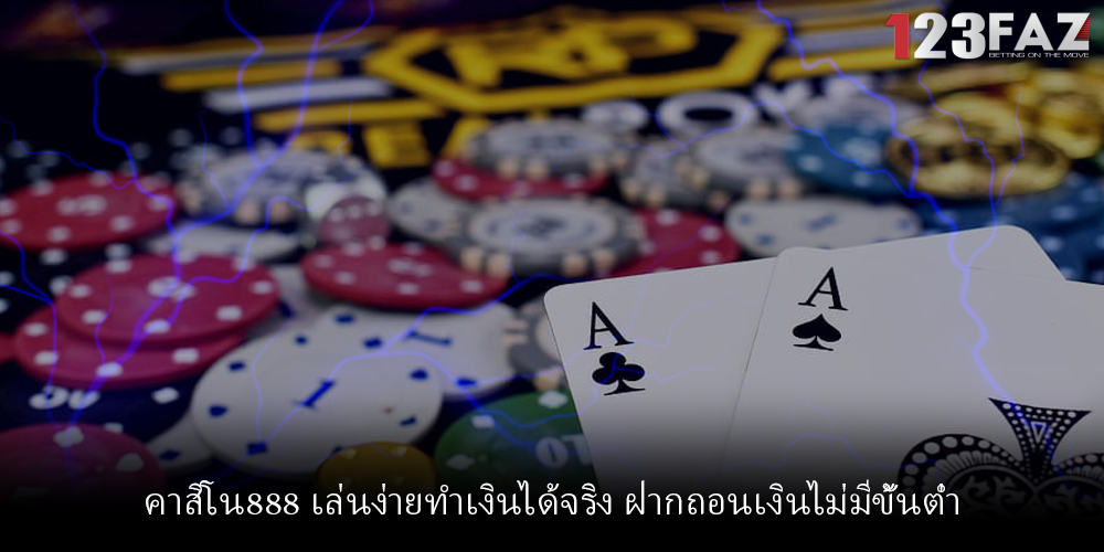 คาสิโน888 เล่นง่ายทำเงินได้จริง ฝากถอนเงินไม่มีขั้นต่ำ