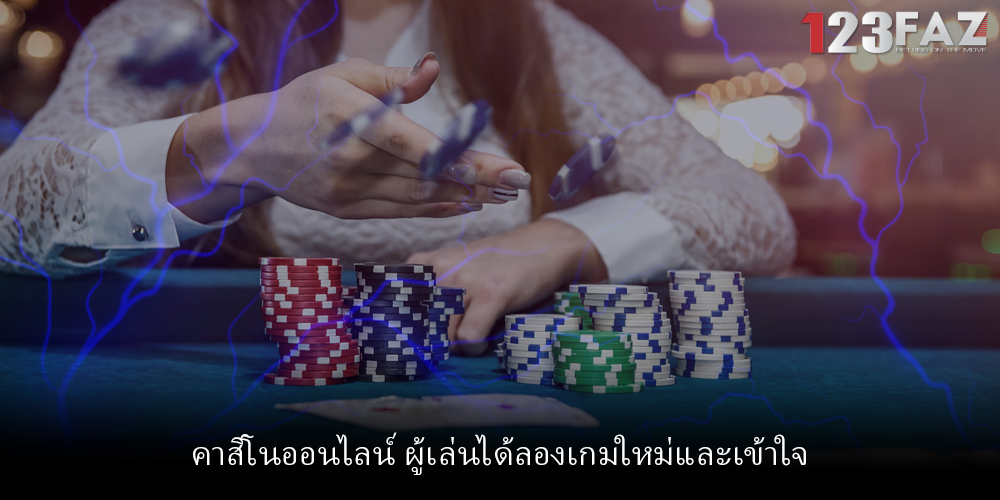 คาสิโนออนไลน์ ผู้เล่นได้ลองเกมใหม่และเข้าใจ