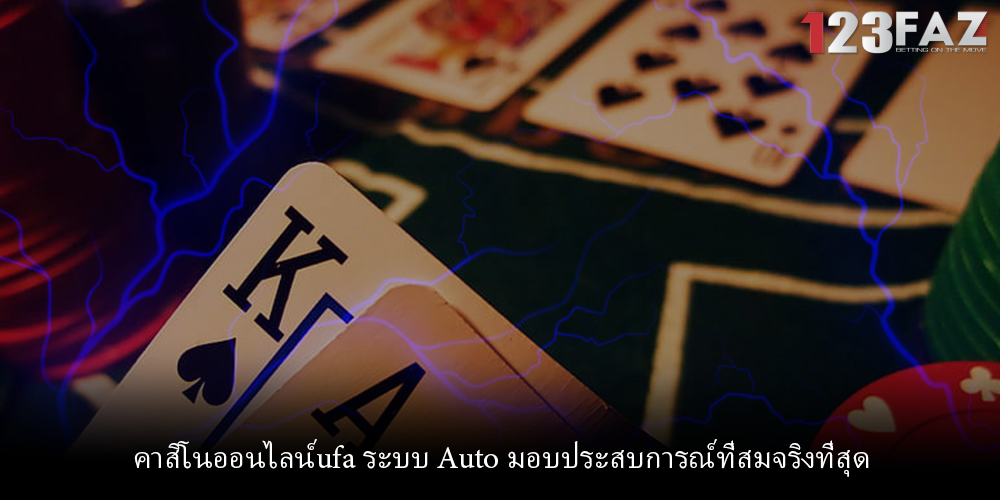 คาสิโนออนไลน์ufa ระบบ Auto มอบประสบการณ์ที่สมจริงที่สุด