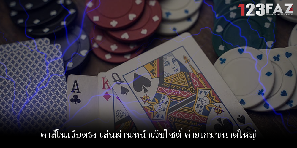 คาสิโนเว็บตรง เล่นผ่านหน้าเว็บไซต์ ค่ายเกมขนาดใหญ่