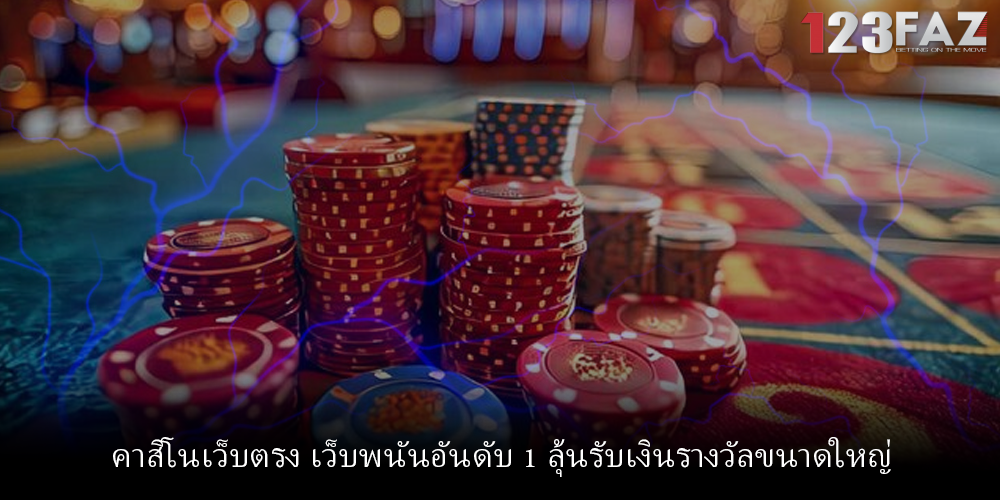 คาสิโนเว็บตรง เว็บพนันอันดับ 1 ลุ้นรับเงินรางวัลขนาดใหญ่