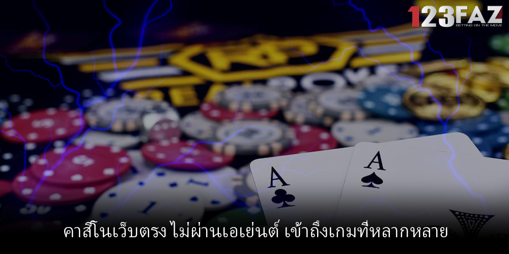 คาสิโนเว็บตรง ไม่ผ่านเอเย่นต์ เข้าถึงเกมที่หลากหลาย