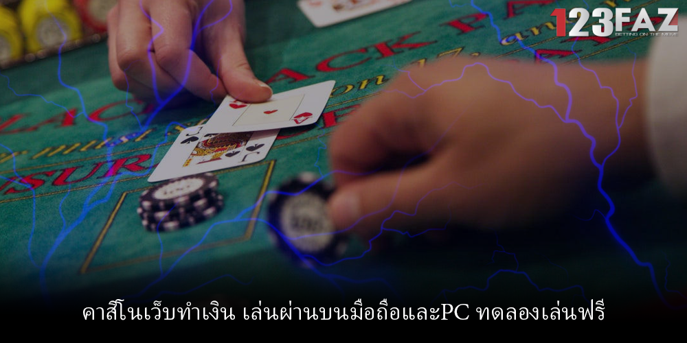 คาสิโนเว็บทำเงิน เล่นผ่านบนมือถือและPC ทดลองเล่นฟรี