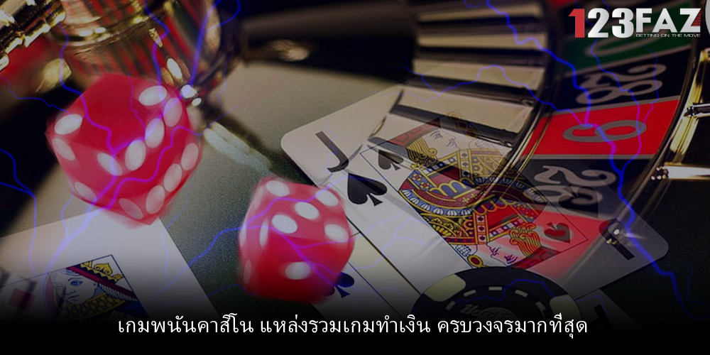 เกมพนันคาสิโน แหล่งรวมเกมทำเงิน ครบวงจรมากที่สุด