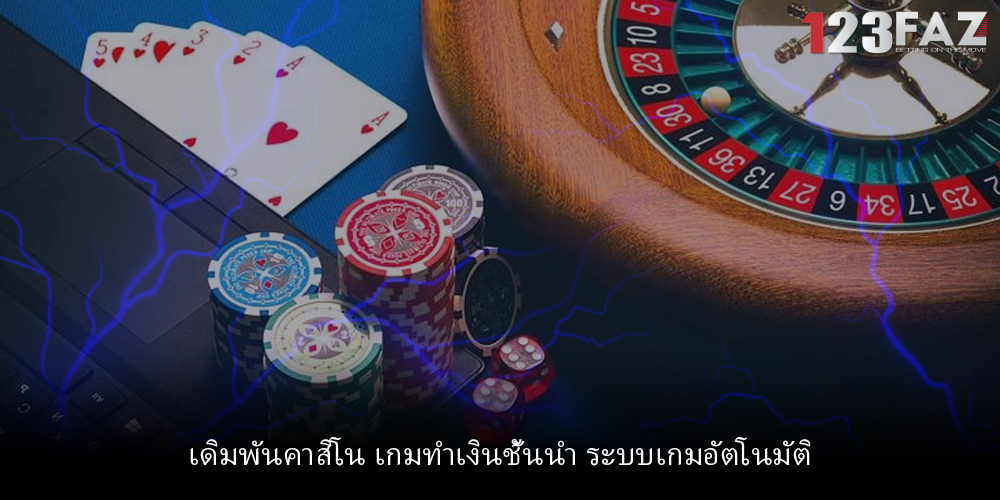 เดิมพันคาสิโน เกมทำเงินชั้นนำ ระบบเกมอัตโนมัติ