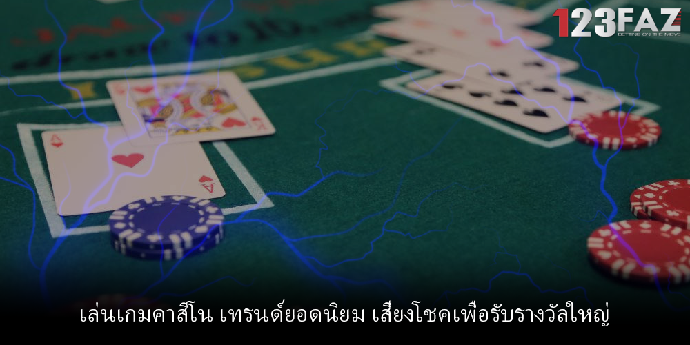 เล่นเกมคาสิโน เทรนด์ยอดนิยม เสี่ยงโชคเพื่อรับรางวัลใหญ่