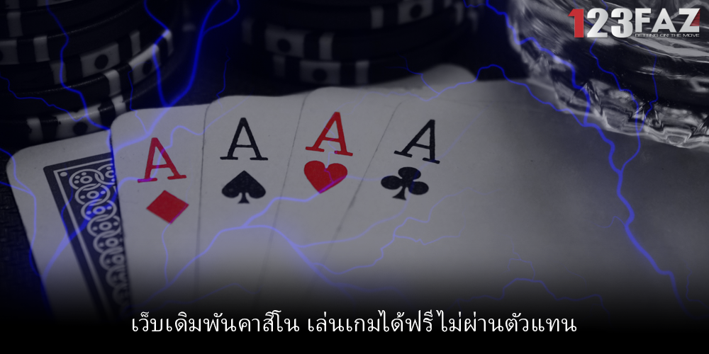 เว็บเดิมพันคาสิโน เล่นเกมได้ฟรี ไม่ผ่านตัวแทน