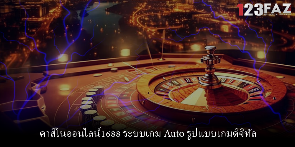 คาสิโนออนไลน์1688 ระบบเกม Auto รูปแบบเกมดิจิทัล