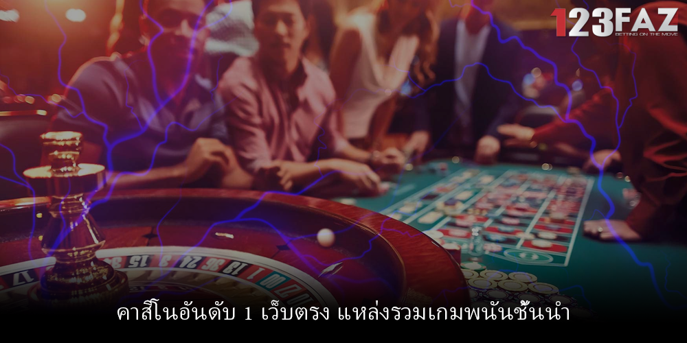 คาสิโนอันดับ 1 เว็บตรง แหล่งรวมเกมพนันชั้นนำ