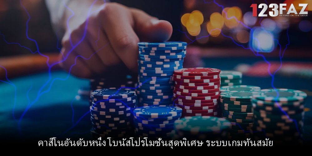 คาสิโนอันดับหนึ่ง โบนัสโปรโมชั่นสุดพิเศษ ระบบเกมทันสมัย