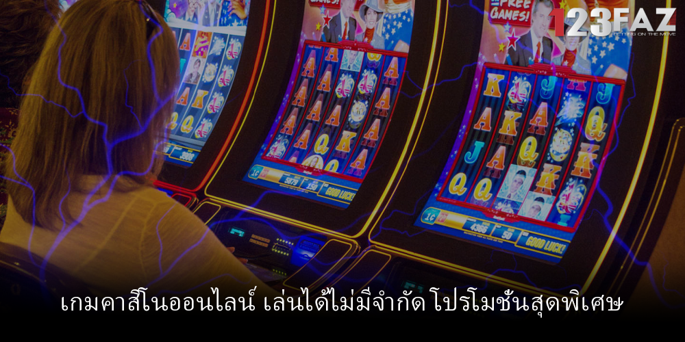 เกมคาสิโนออนไลน์ เล่นได้ไม่มีจำกัด โปรโมชั่นสุดพิเศษ