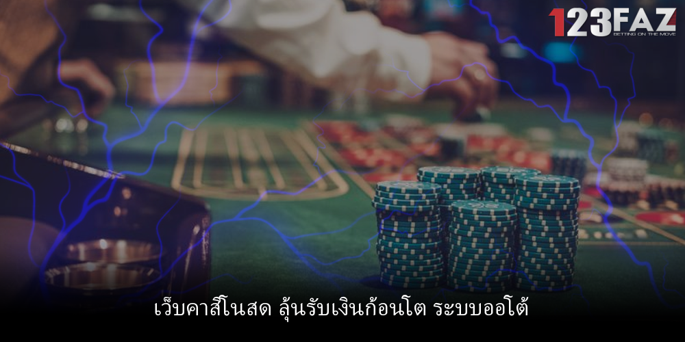 เว็บคาสิโนสด ลุ้นรับเงินก้อนโต ระบบออโต้