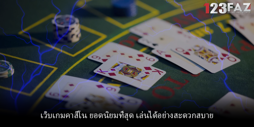 เว็บเกมคาสิโน ยอดนิยมที่สุด เล่นได้อย่างสะดวกสบาย