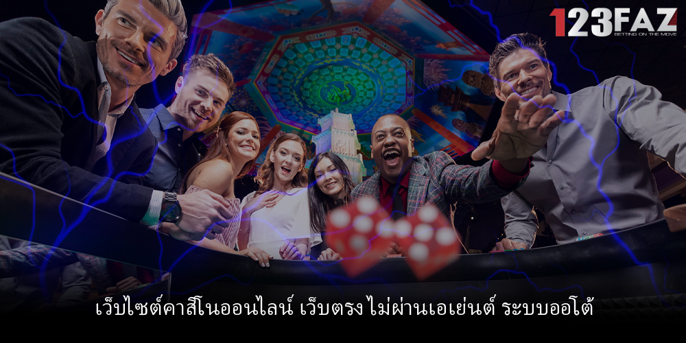 เว็บไซต์คาสิโนออนไลน์ เว็บตรง ไม่ผ่านเอเย่นต์ ระบบออโต้